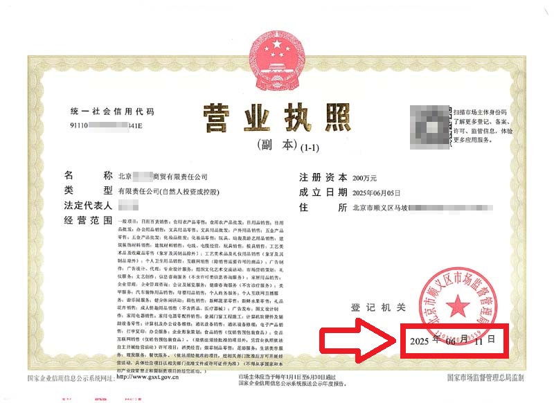 企行財稅2025年6月11日北京豐臺順義注冊公司案例：3天拿到執照，全靠這份救命錦囊!